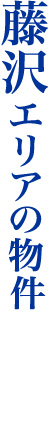 藤沢で暮らす