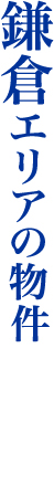 鎌倉で暮らす