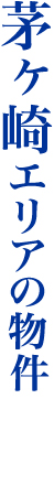 茅ヶ崎で暮らす