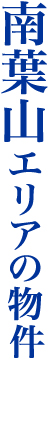 南葉山で暮らす
