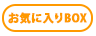 ウォッチリストに追加