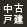中古戸建