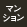 マンション