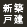 新築戸建