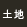 土地