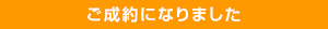 おかげさまでご成約となりました。
