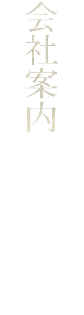 会社案内