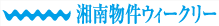 湘南物件ウィークリー