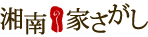 湘南の家さがし