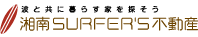 湘南SURFERS不動産