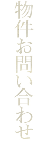 物件お問い合わせ