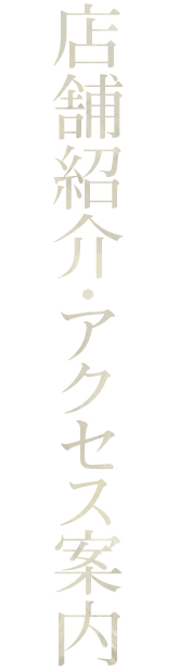 店舗紹介・アクセス案内