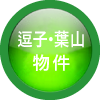 逗子・葉山の物件