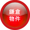 鎌倉の物件
