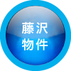 藤沢の物件