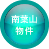 南葉山の物件