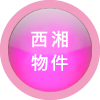 西湘の物件