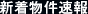 新着物件速報