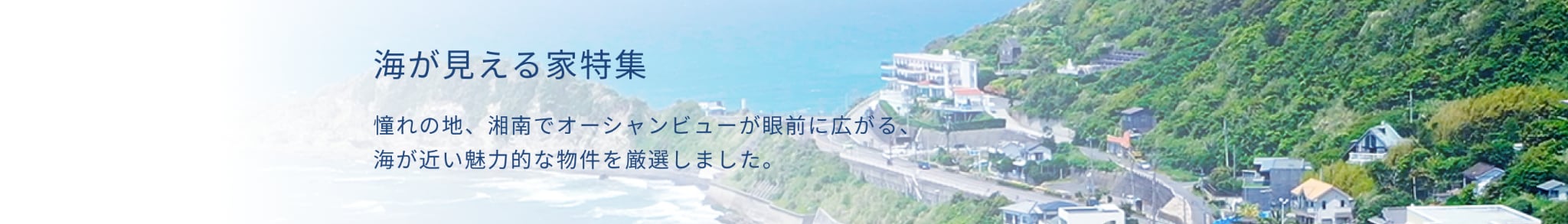 海の見える家特集　オーシャンビューの海が近い物件を厳選