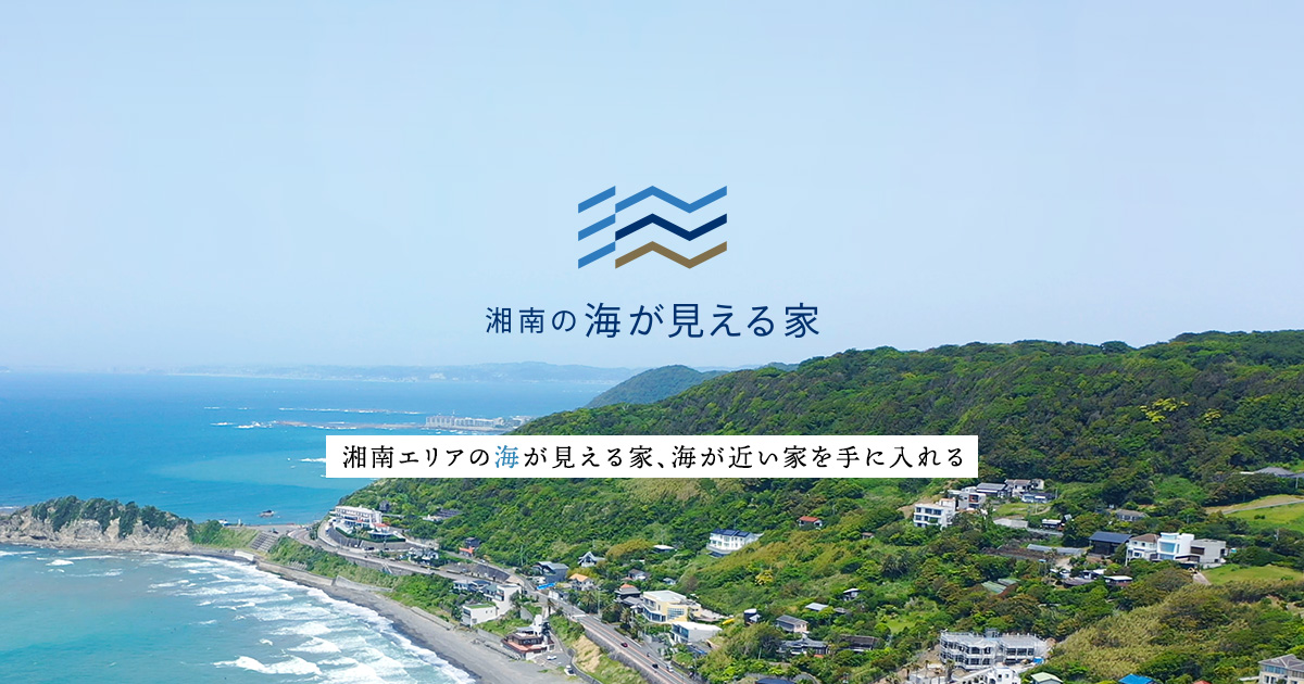 湘南の海が見える家 湘南の一戸建て 不動産情報 東宝ハウス湘南
