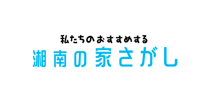 湘南の家さがし