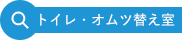 トイレ・オムツ替え室