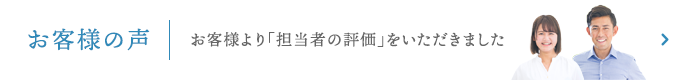 お客様の声 お客様より「担当者の評価」をいただきました