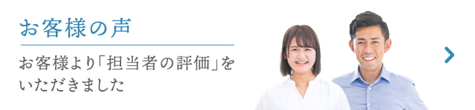 お客様の声 お客様より「担当者の評価」をいただきました