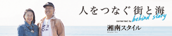 人をつなぐ街と海 湘南スタイル