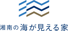 湘南の海が見える家