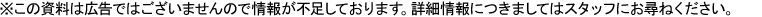 ※この資料は広告ではございませんので情報が不足しております。詳細情報につきましてはスタッフにお尋ねください。