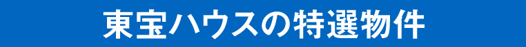 東宝ハウスの特選物件