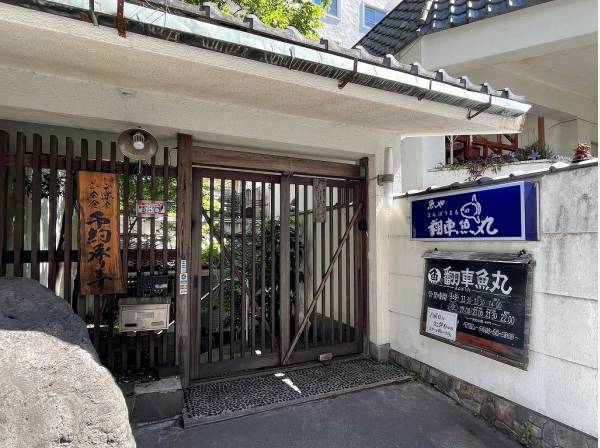 魚屋 翻車魚丸まで徒歩1分（約20m）