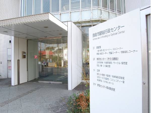 腰越行政センターまで徒歩3分(約200ｍ)