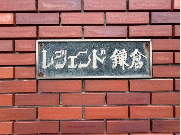 レジェンド鎌倉