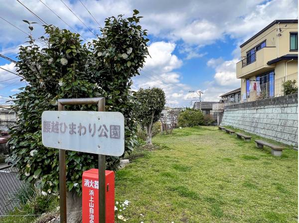 腰越ひまわり公園まで徒歩3分（約170m）