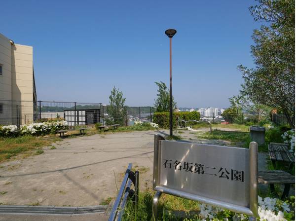 石名坂第二公園まで徒歩6分（約450m）