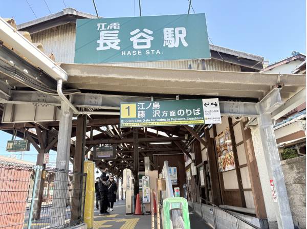 江ノ島電鉄線「長谷駅」徒歩４分（約３２０ｍ）
