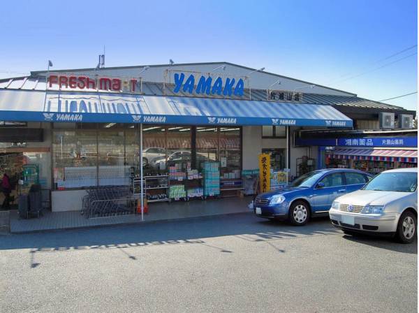 やまか片瀬山店まで徒歩5分（約350ｍ）