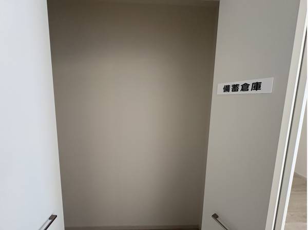 備蓄庫もあります。