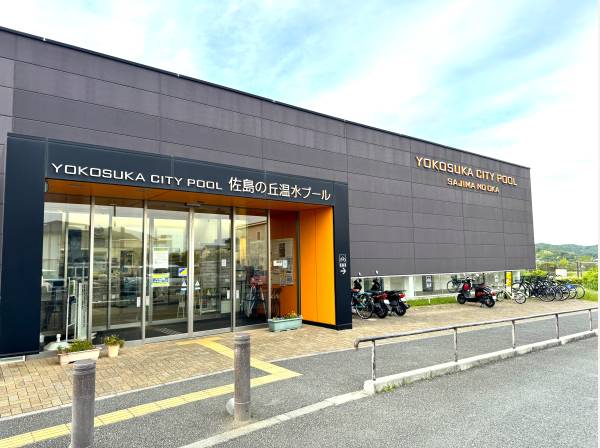 佐島の丘温水プールまで約６００ｍ徒歩約８分で到着
