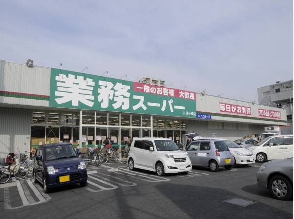 業務スーパー茅ヶ崎店まで徒歩2分（約150m）