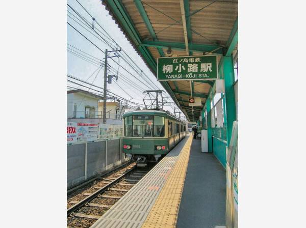 江ノ電線「柳小路」駅まで徒歩11分！