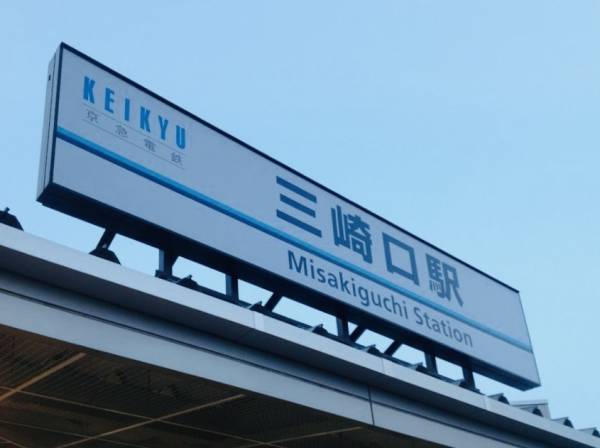 三崎口駅　バス１１分