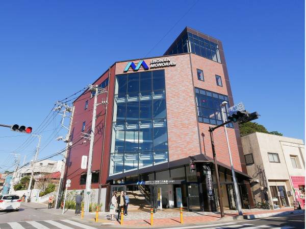 湘南モノレール『湘南江ノ島』駅徒歩5分