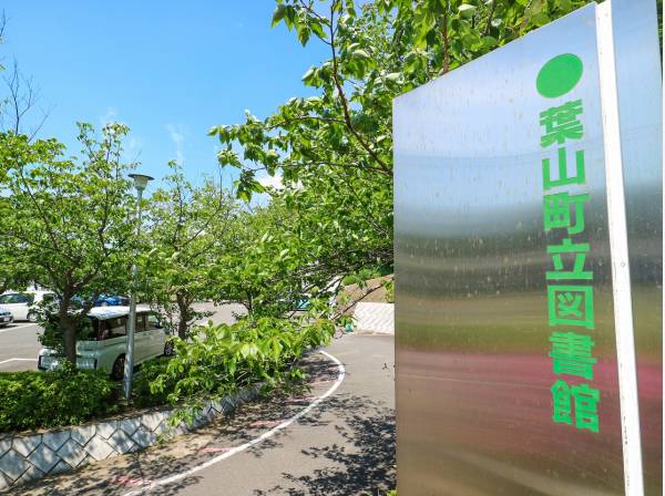 葉山町立図書館まで徒歩9分（約650m）
