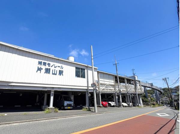 湘南モノレール「片瀬山」駅　徒歩１１分（約880ｍ）