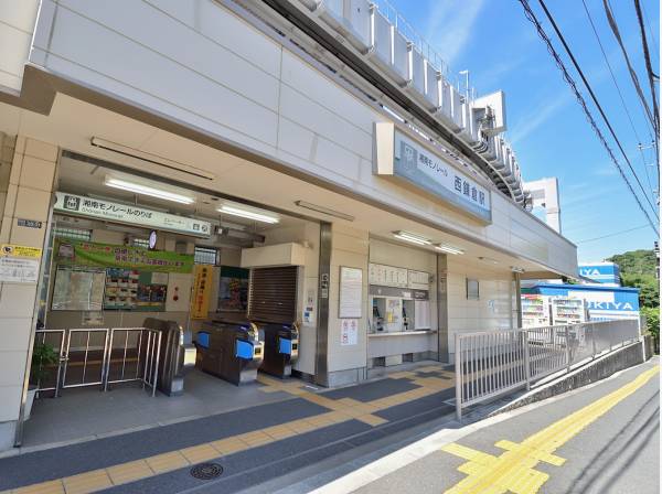 「西鎌倉」駅徒歩９分とアクセス良好です。