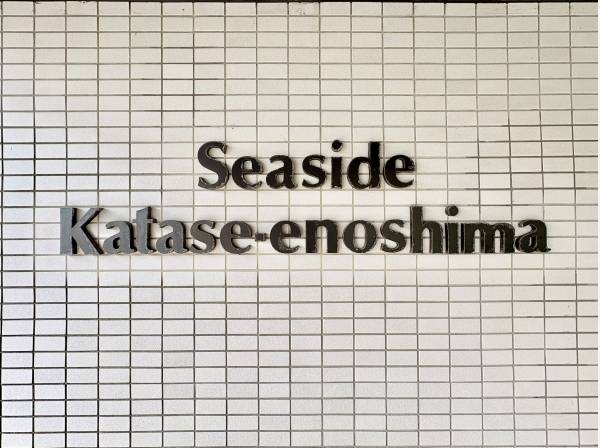 『シーサイド片瀬江ノ島』