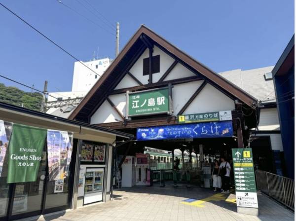 江ノ電「江の島」駅まで徒歩6分